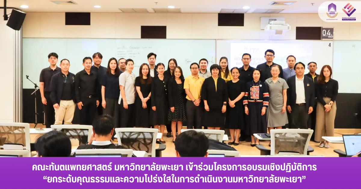 คณะทันตแพทยศาสตร์ มหาวิทยาลัยพะเยา เข้าร่วมโครงการอบรมเชิงปฏิบัติการ “ยกระดับคุณธรรมและความโปร่งใสในการดำเนินงานมหาวิทยาลัยพะเยา” 