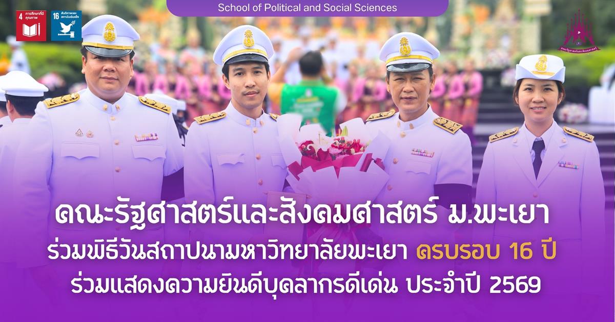 คณะรัฐศาสตร์และสังคมศาสตร์ ม.พะเยา ร่วมพิธีวันสถาปนามหาวิทยาลัยพะเยา ครบรอบ 16 ปี ร่วมแสดงความยินดีบุคลากรดีเด่น ประจำปี 2569
