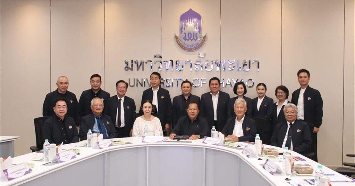 มหาวิทยาลัยพะเยา จัดประชุมคณะกรรมการส่งเสริมกิจการมหาวิทยาลัยพะเยา ครั้งที่ 1/2569