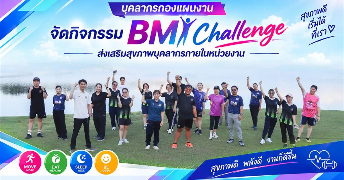 กองแผนงาน มหาวิทยาลัยพะเยา จัดกิจกรรม BMI Challenge ส่งเสริมสุขภาพบุคลากร มุ่งสร้างเสริมสุขภาวะที่ดีภายในหน่วยงาน