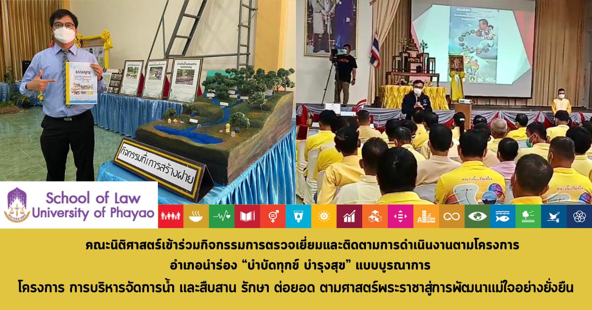 วันที่ 13 ธันวาคม 2565  คณะนิติศาสตร์ มหาวิทยาลัยพะเยา นำโดยผู้ช่วยศาสตราจารย์อุดม งามเมืองสกุล คณบดีคณะนิคิศาสตร์ และผู้ช่วยศาสตราจารย์ วีระยุทธ หอมชื่น ผู้ช่วยคณบดีฝ่ายวิจัยและบริการวิชาการ ได้เข้าร่วมกิจกรรมการตรวจเยี่ยมและติดตามการดำเนินงานตามโครงการอำเภอนำร่อง “บำบัดทุกข์ บำรุงสุข” แบบบูรณาการ โครงการ การบริหารจัดการน้ำ และสืบสาน รักษา ต่อยอด ตามศาสตร์พระราชาสู่การพัฒนาแม่ใจอย่างยั่งยืน ของปลัดกระทรวงมหาดไทย และคณะฯ ณ หอประชุมโรงเรียนแม่ใจวิทยาคม อำเภอแม่ใจ จังหวัดพะเยา