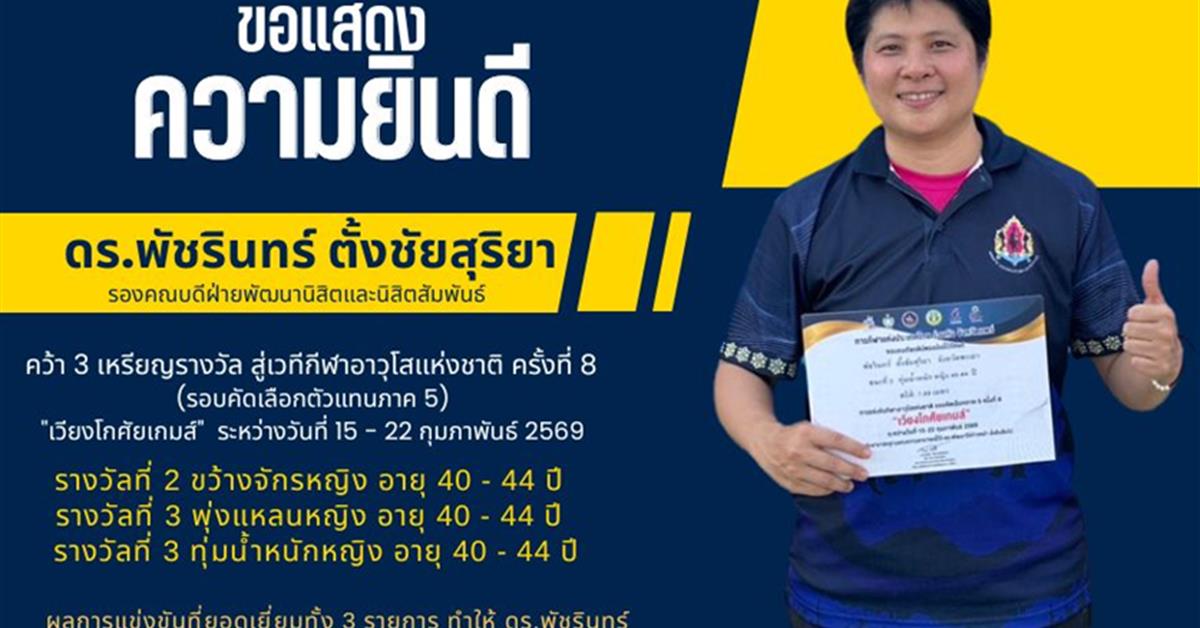 ดร.พัชรินทร์ ตั้งชัยสุริยา  คว้า 3 เหรียญรางวัล สู่เวทีกีฬาอาวุโสแห่งชาติ "เวียงโกศัยเกมส์"