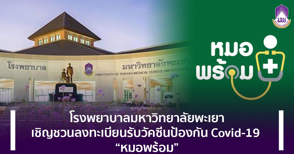 โรงพยาบาลมหาวิทยาลัยพะเยา เชิญชวนลงทะเบียนรับวัคซีนป้องกัน Covid-19  “หมอพร้อม” 