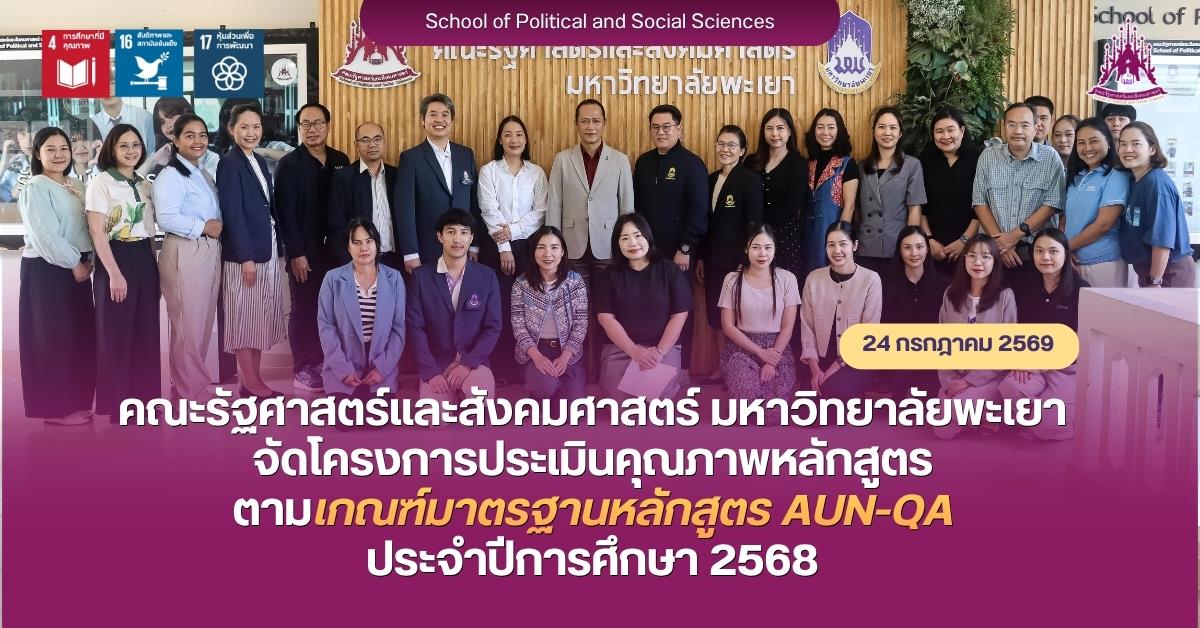 คณะรัฐศาสตร์และสังคมศาสตร์ 