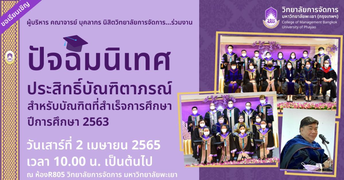 #congratulations  #ขอแสดงความยินดี  #มหาบัณฑิต #ดุษฎีบัณฑิต  #เราภูมิใจบัณฑิตมหาวิทยาลัยพะเยา