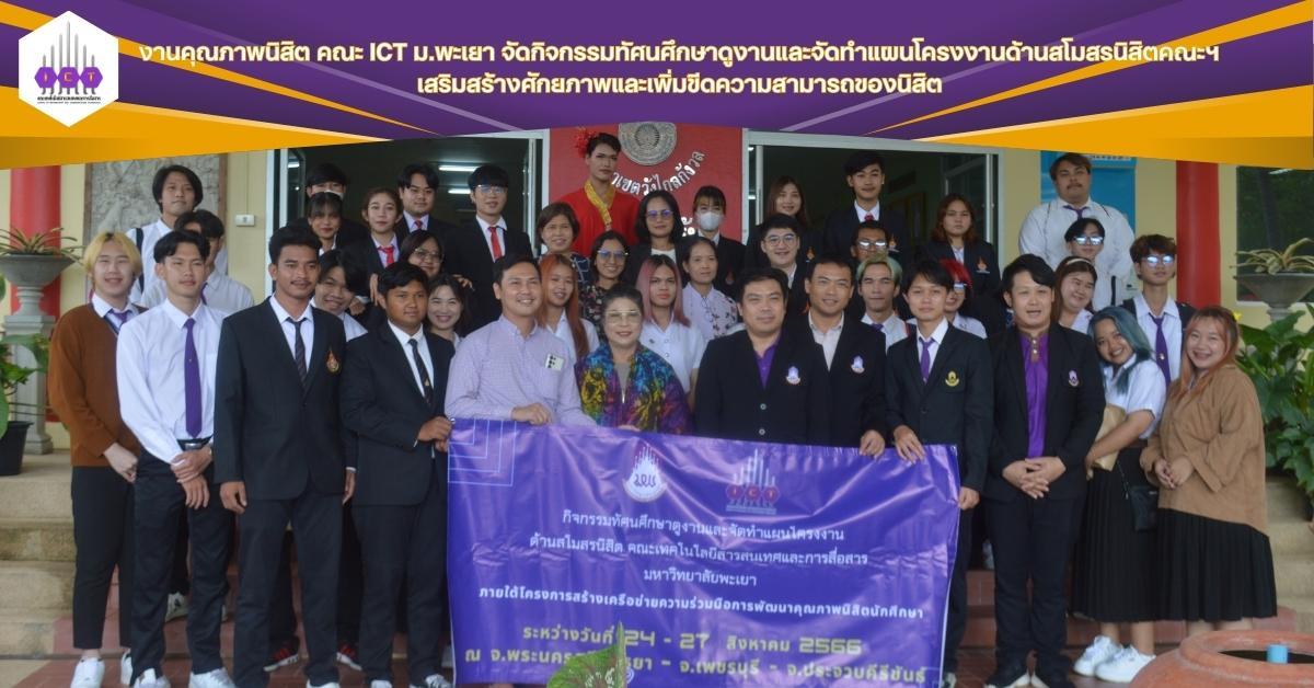 ทัศนศึกษาดูงานและจัดทำแผนโครงงานด้านสโมสรนิสิต