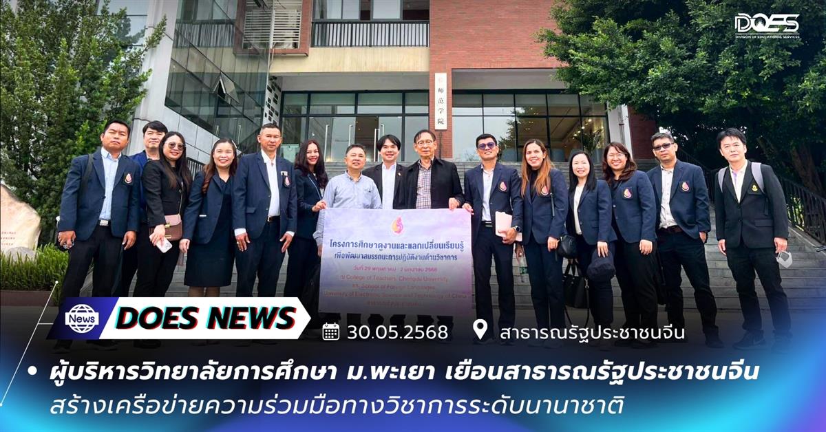 ผู้บริหารวิทยาลัยการศึกษา มหาวิทยาลัยพะเยา เยือนสาธารณรัฐประชาชนจีน สร้างเครือข่ายความร่วมมือทางวิชาการระดับนานาชาติ