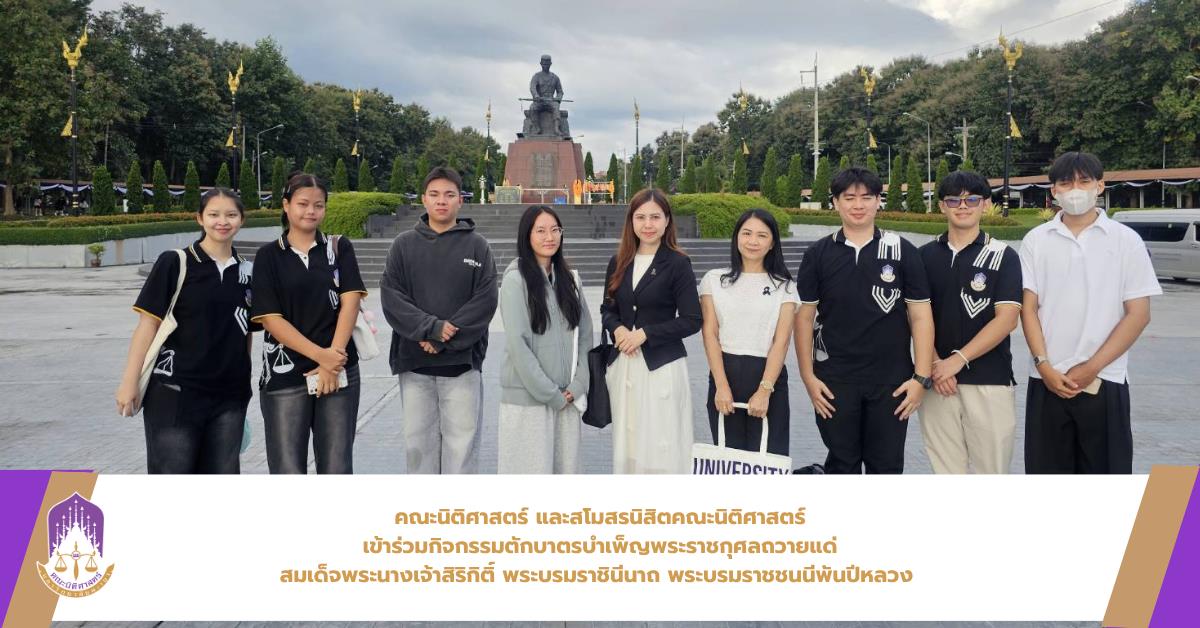 คณะนิติศาสตร์ และสโมสรนิสิตคณะนิติศาสตร์ มหาวิทยาลัยพะเยา เข้าร่วมกิจกรรมตักบาตรบำเพ็ญพระราชกุศลถวายแด่สมเด็จพระนางเจ้าสิริกิติ์ พระบรมราชินีนาถ พระบรมราชชนนีพันปีหลวง