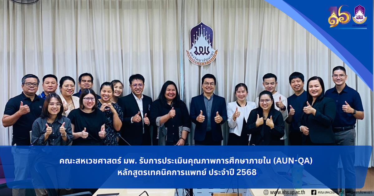 คณะสหเวชศาสตร์ มพ. รับการประเมินคุณภาพการศึกษาภายใน (AUN-QA) หลักสูตรเทคนิคการแพทย์ ประจำปี 2568