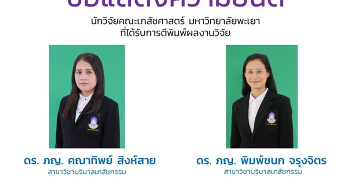 นักวิจัยคณะเภสัชศาสตร์ มหาวิทยาลัยพะเยา  ที่ได้รับการตีพิมพ์ผลงานวิจัย  ดร. ภญ. คณาทิพย์ สิงห์สาย  ดร. ภญ. พิมพ์ชนก จรุงจิตร   Singsai K, Charoongchit P