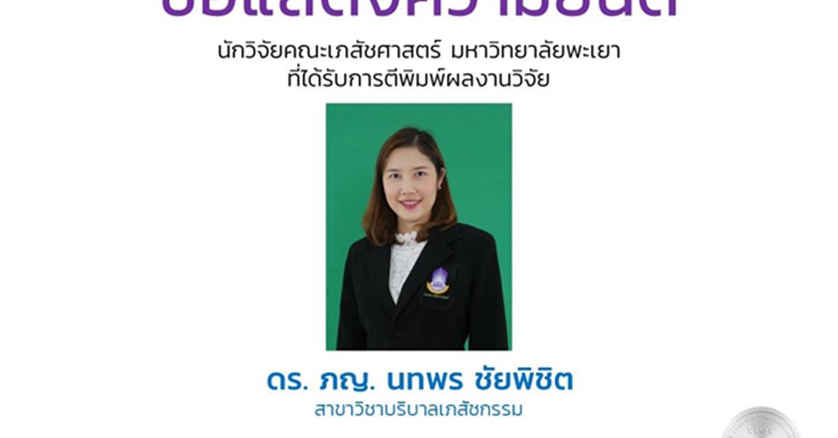 ดร. ภญ. นทพร ชัยพิชิต  สาขาวิชาบริบาลเภสัชกรรม  นักวิจัยคณะเภสัชศาสตร์ มหาวิทยาลัยพะเยา  ที่ได้รับการตีพิมพ์ผลงานวิจัย  ประสิทธิผลของการใช้เครื่องมือช่วยตัดสินใจในการเลือกใช้เครื่องสำอางบำรุงผิวหน้าที่ปลอดภัย