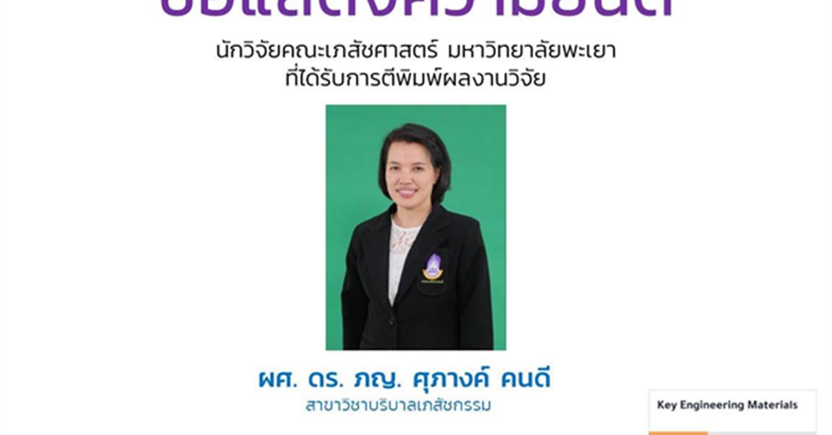 ผศ. ดร. ภญ. ศุภางค์ คนดี นักวิจัยคณะเภสัชศาสตร์ มหาวิทยาลัยพะเยาตีพิมพ์ผลงานวิจัยใน  https://www.scientific.net/KEM.859.87