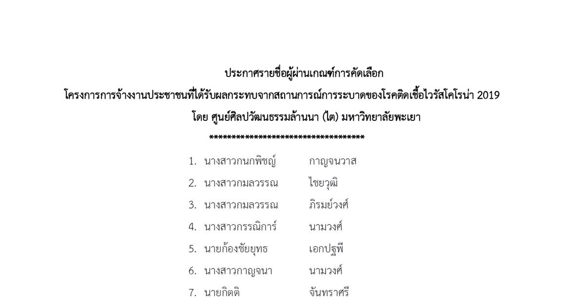 ประกาศรายชื่อผู้ผ่านเกณฑ์การคัดเลือกโครงการจ้างงานประชาชนที่ได้รับผลกระทบจากสถานการณ์COVID-19