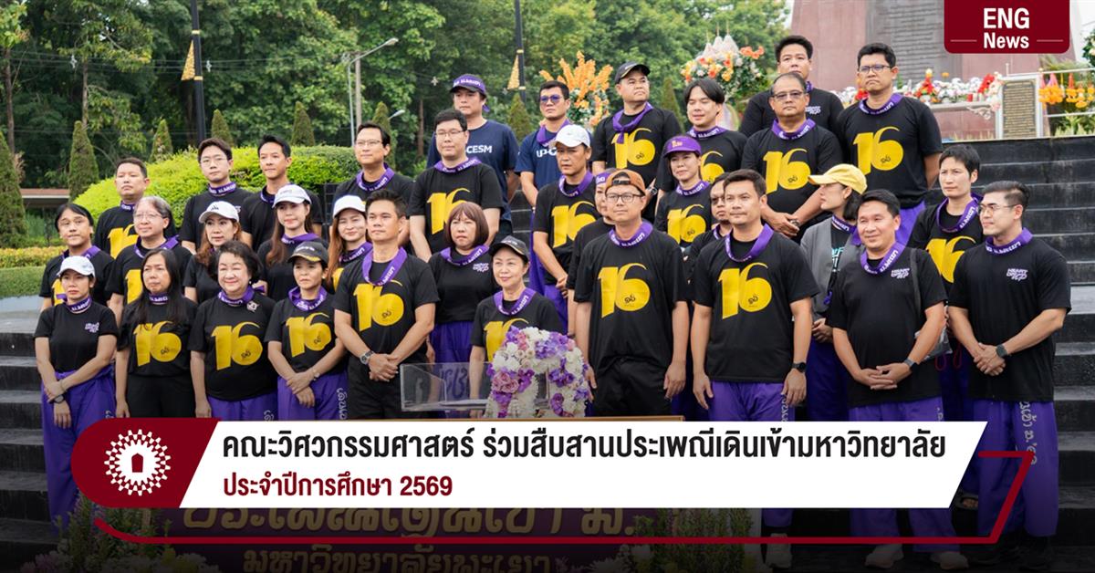 คณะวิศวกรรมศาสตร์ ร่วมสืบสานประเพณีเดินเข้ามหาวิทยาลัย ประจำปีการศึกษา 2569