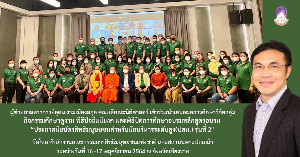 คณบดีคณะนิติศาสตร์ เข้าร่วมนำเสนอผลการศึกษาวิจัยกลุ่ม กิจกรรมศึกษาดูงาน พิธีปัจฉิมนิเทศ และพิธีปิดการศึกษาอบรมหลักสูตรอบรม “ประกาศนียบัตรสิทธิมนุษยชนสำหรับนักบริหารระดับสูง(ปสม.) รุ่นที่ 2"
