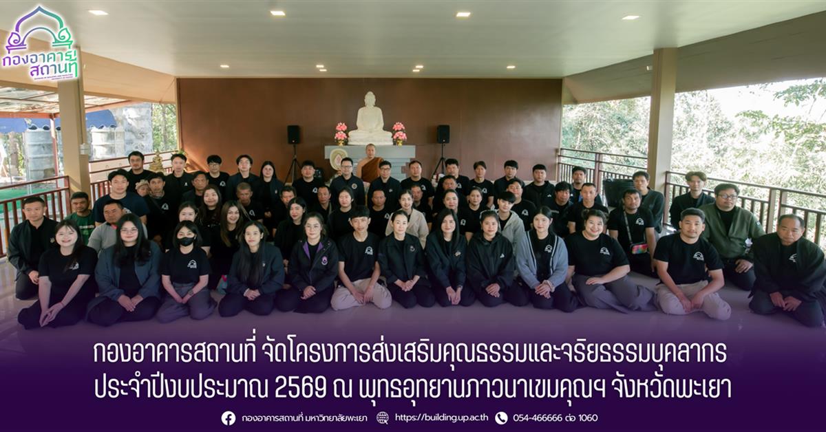 กองอาคารสถานที่ จัดโครงการส่งเสริมคุณธรรมและจริยธรรม ประจำปีงบประมาณ  2569 ณ พุทธอุทยานภาวนาเขมคุณฯ จังหวัดพะเยา