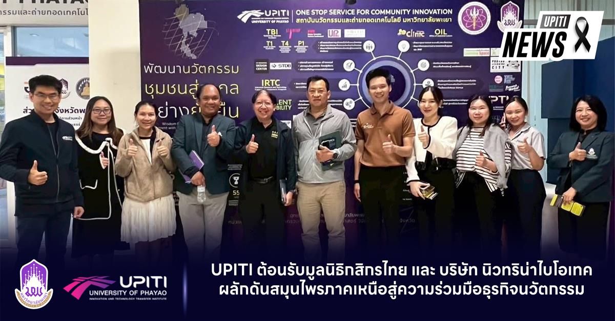 UPITI ต้อนรับมูลนิธิกสิกรไทย และ บริษัท นิวทริน่าไบโอเทค ผลักดันสมุนไพรภาคเหนือสู่ความร่วมมือธุรกิจนวัตกรรม