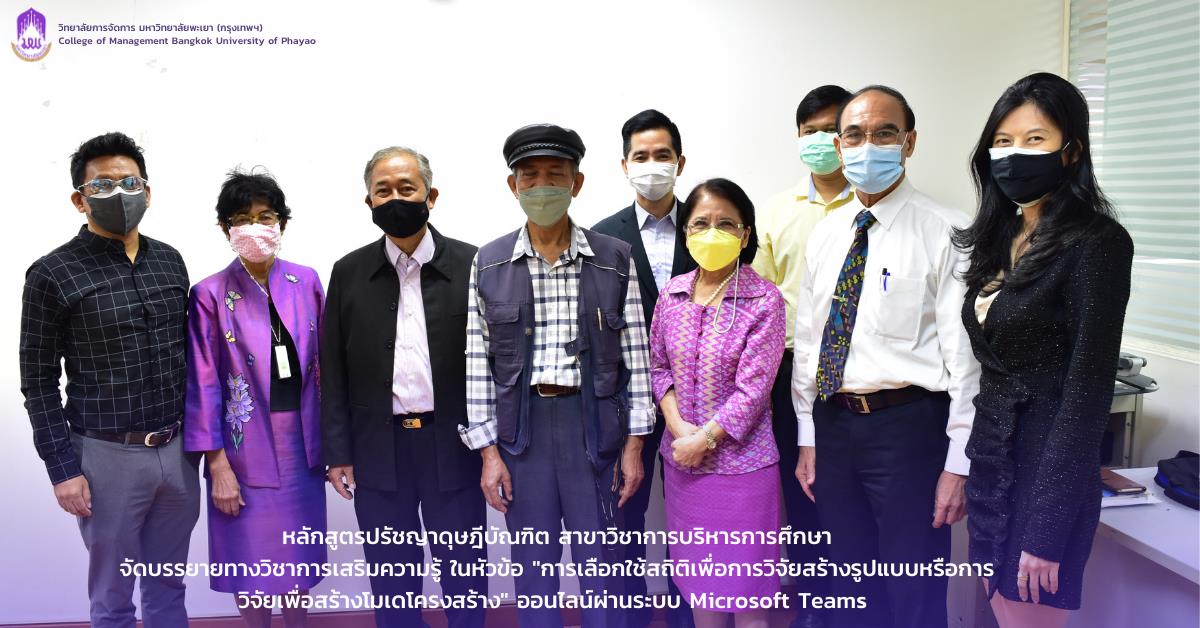 # สาขาวิชาการบริหารการศึกษา #หลักสูตรปรัชญาดุษฎีบัณฑิต #วิทยาลัยการจัดการการ กรุงเทพฯ