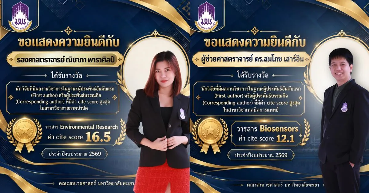 คณะสหเวชศาสตร์ มหาวิทยาลัยพะเยา ขอแสดงความยินดีกับ 2 นักวิจัย ผู้ได้รับรางวัลผลงานวิชาการที่มีค่า Cite Score สูงสุด ประจำปีงบประมาณ 2569