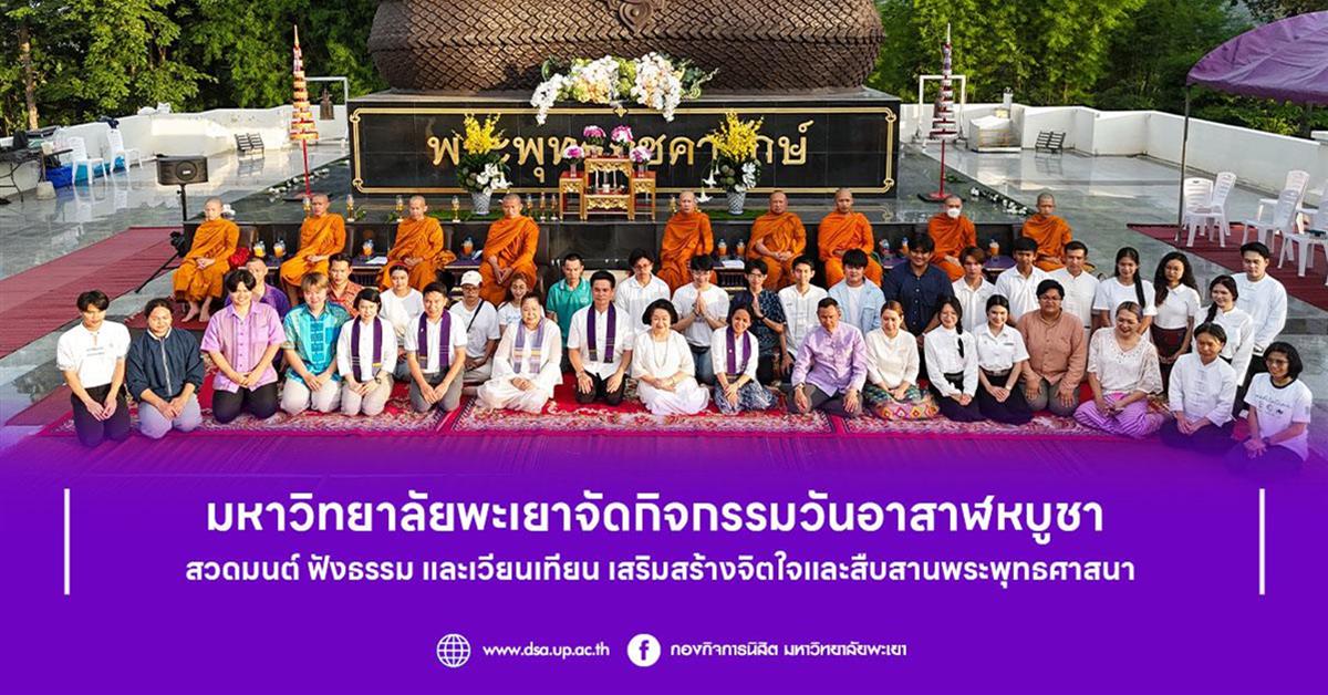 มหาวิทยาลัยพะเยาจัดกิจกรรมวันอาสาฬหบูชา สวดมนต์ ฟังธรรม และเวียนเทียน เสริมสร้างจิตใจและสืบสานพระพุทธศาสนา
