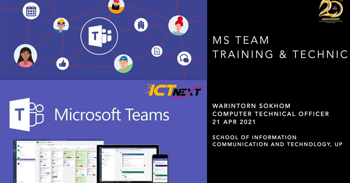 ทบทวนความรู้เทคนิคใช้งาน MS Teams
