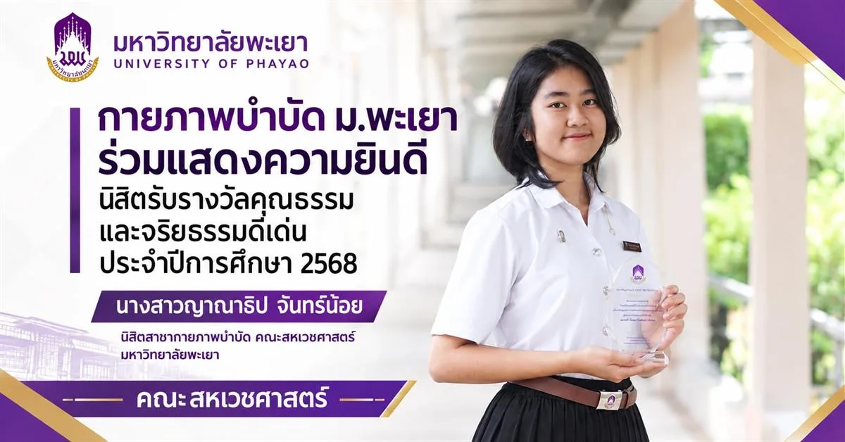 นิสิตรับรางวัลคุณธรรมและจริยธรรมดีเด่น ประจำปี 2568 นางสาวญาณาธิป จันทร์น้อย