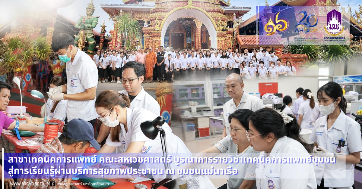 สาขาเทคนิคการแพทย์ คณะสหเวชศาสตร์ ม.พะเยา บูรณาการรายวิชาเทคนิคการแพทย์ชุมชน สู่การเรียนรู้ผ่านบริการสุขภาพประชาชน ณ ชุมชนแม่นาเรือ

