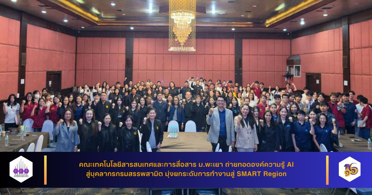 คณะ ICT ม.พะเยา ถ่ายทอดองค์ความรู้ AI สู่บุคลากรกรมสรรพสามิต มุ่งยกระดับการทำงานสู่ SMART Region