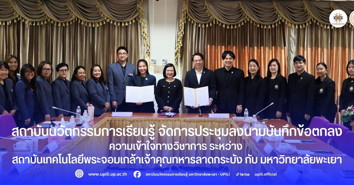 สถาบันนวัตกรรมการเรียนรู้ จัดการประชุมลงนามบันทึกข้อตกลงความเข้าใจทางวิชาการ ระหว่าง สถาบันเทคโนโลยีพระจอมเกล้าเจ้าคุณทหารลาดกระบัง กับ มหาวิทยาลัยพะเยา