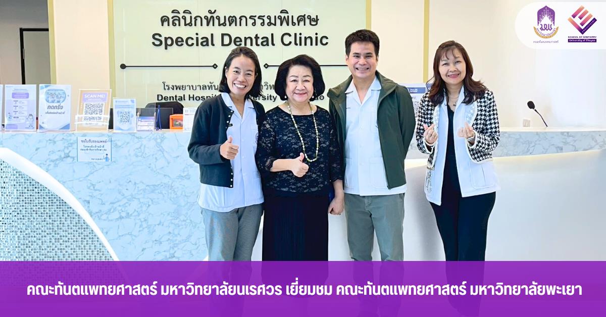 คณะทันตแพทยศาสตร์ มหาวิทยาลัยนเรศวร เยี่ยมชมคณะทันตแพทยศาสตร์ มหาวิทยาลัยพะเยา