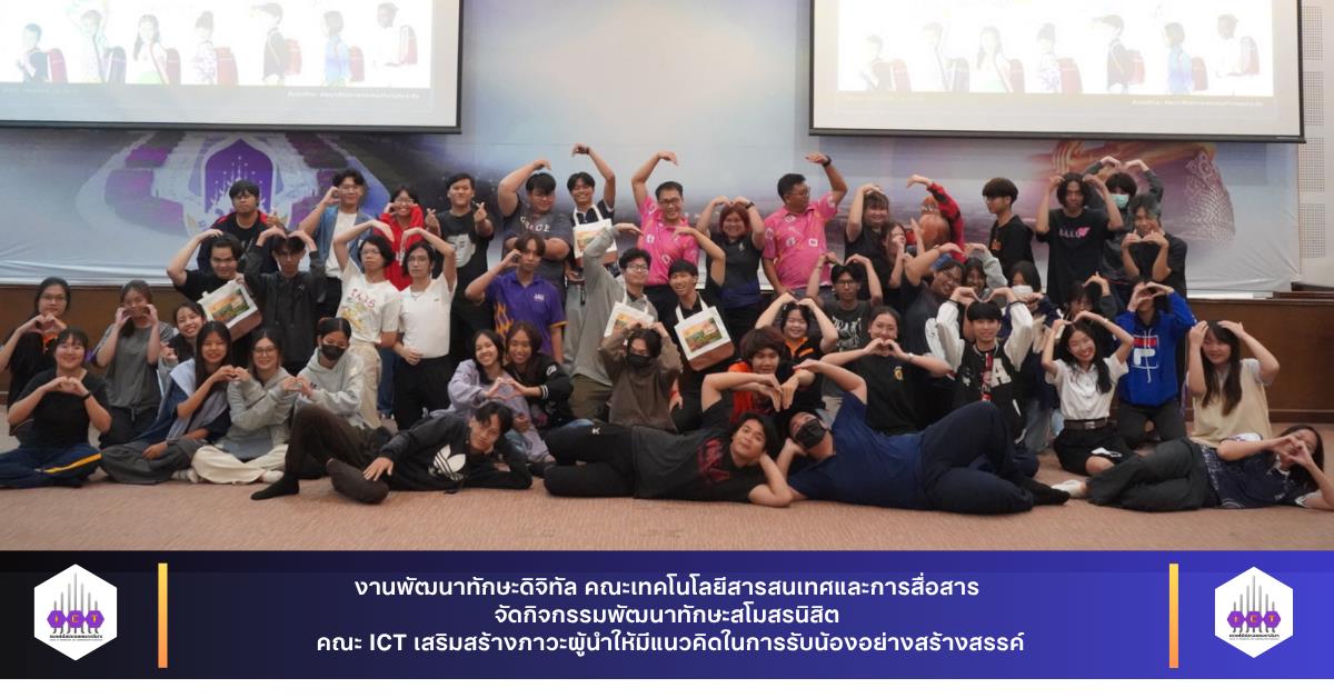 คณะเทคโนโลยีสารสนเทศและการสื่อสาร จัดกิจกรรมพัฒนาทักษะสโมสรนิสิตคณะ ICT เสริมสร้างภาวะผู้นำให้มีแนวคิดในการรับน้องอย่างสร้างสรรค์