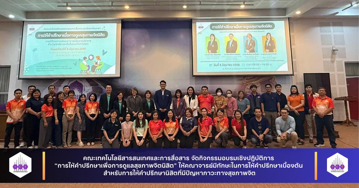 คณะเทคโนโลยีสารสนเทศและการสื่อสาร จัดกิจกรรมอบรมเชิงปฏิบัติการ “การให้คำปรึกษาเพื่อการดูแลสุขภาพจิตนิสิต"