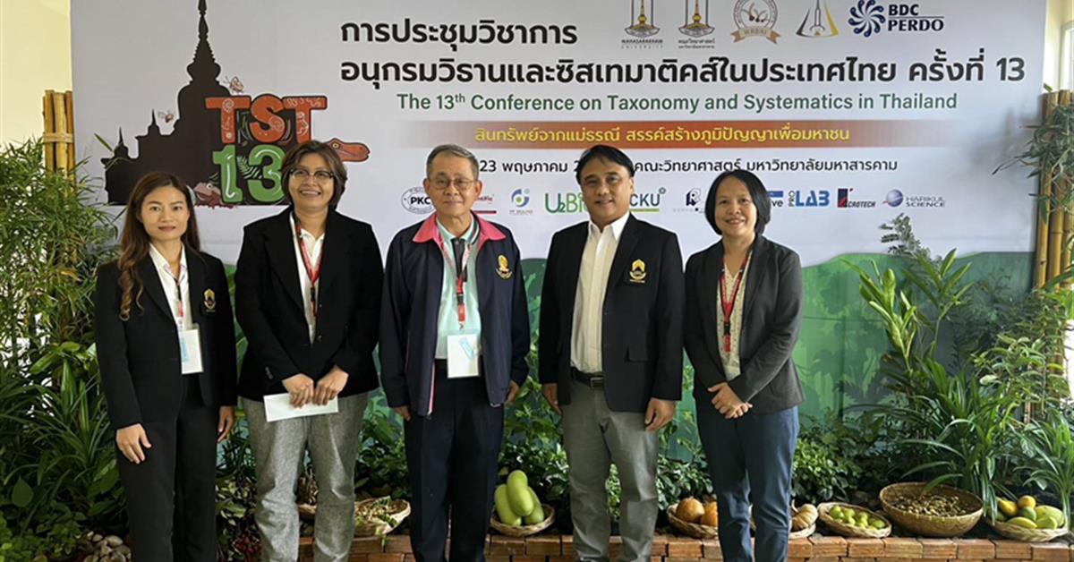 คณะวิทยาศาสตร์ เข้าร่วมพิธีรับมอบธงเพื่อเป็นเจ้าภาพของการประชุมวิชาการอนุกรมวิธานและซิสเทมาติคส์ในประเทศไทย (TST14) คณะวิทยาศาสตร์ มหาวิทยาลัยพะเยา