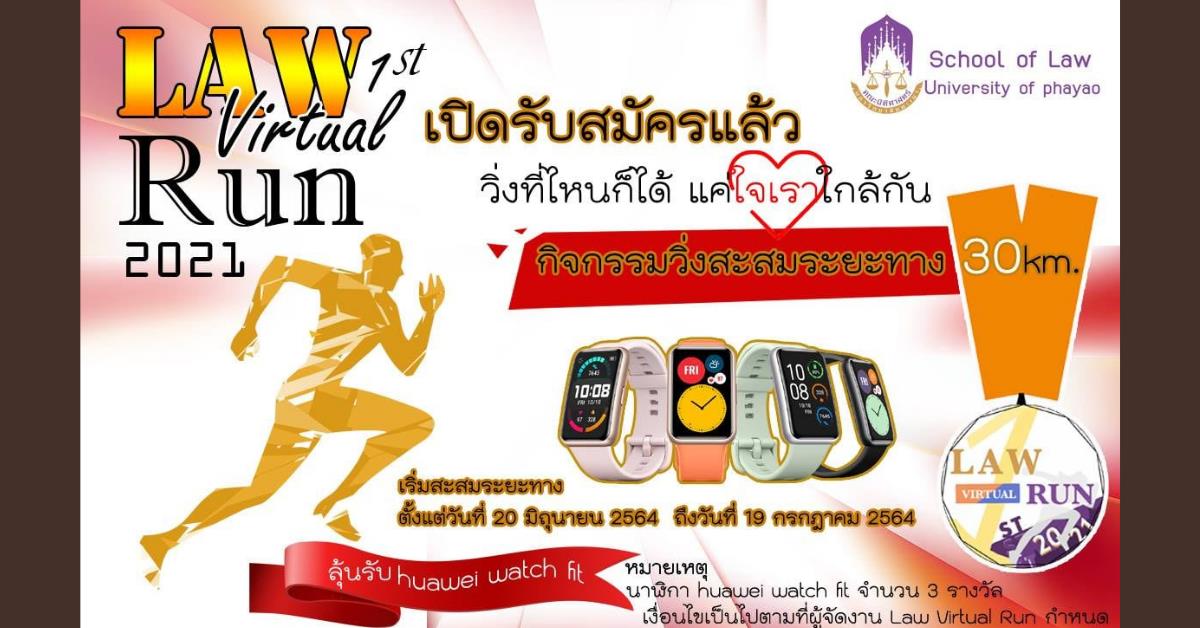 เชิญชวนบุคลากร ศิษย์เก่า และนิสิตปัจจุบันทุกคณะ เข้าร่วมกิจกรรม 1st Law Virtual Run กิจกรรมวิ่งออนไลน์ของคณะนิติศาสตร์ครั้งที่ 1