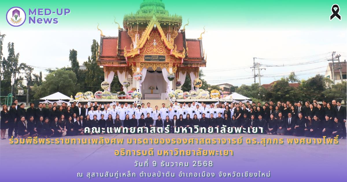 คณะแพทยศาสตร์ มหาวิทยาลัยพะเยา ร่วมพิธีพระราชทานเพลิงศพ มารดาท่านอธิการบดีมหาวิทยาลัยพะเยา