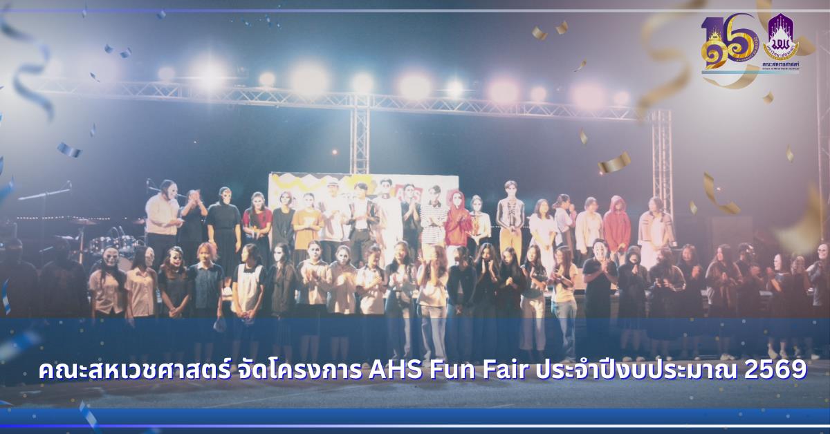 คณะสหเวชศาสตร์ จัดโครงการ AHS Fun Fair ประจำปีงบประมาณ 2569