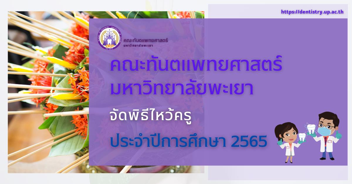 พิธีไหว้ครู คณะทันตแพทยศาสตร์ มหาวิทยาลัยพะเยา