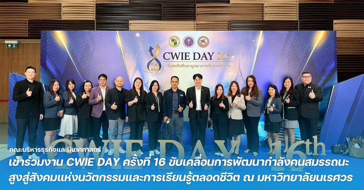 คณะบริหารธุรกิจและนิเทศศาสตร์ เข้าร่วมงาน CWIE DAY ครั้งที่ 16 ขับเคลื่อนการพัฒนากำลังคนสมรรถนะสูงสู่สังคมแห่งนวัตกรรมและการเรียนรู้ตลอดชีวิต ณ มหาวิทยาลัยนเรศวร