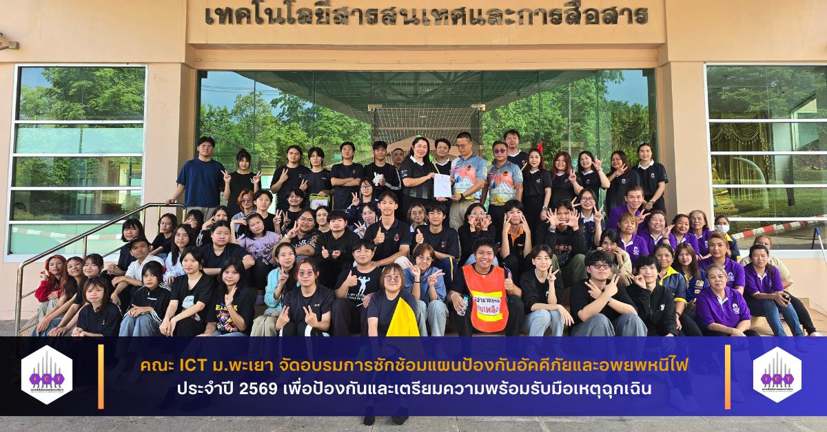 คณะ ICT จัดอบรมการซักซ้อมแผนป้องกันอัคคีภัยและอพยพหนีไฟ ประจำปี 2569 เพื่อป้องกันและเตรียมความพร้อมรับมือเหตุฉุกเฉิน