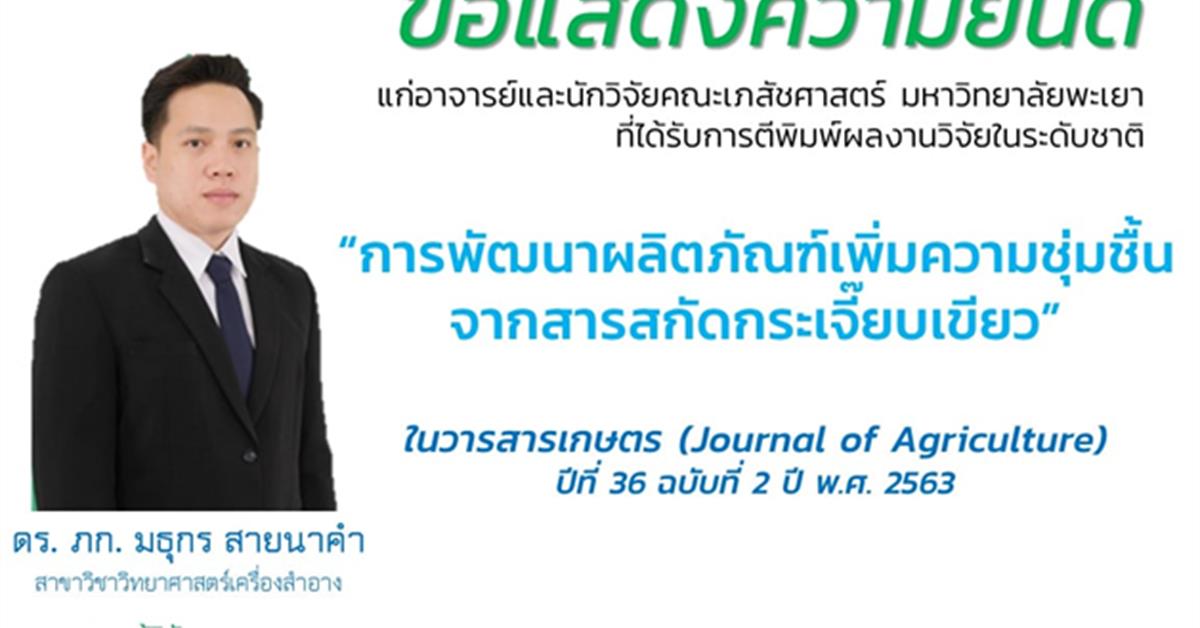 ดร. เภสัชกร มธุกร สายนาคำ ได้รับการตีพิมพ์ผลงานวิจัยในระดับชาติ การพัฒนาผลิตภัณฑ์เพิ่มความชุ่มชื้นจากสารสกัดกระเจี๊ยบเขียว