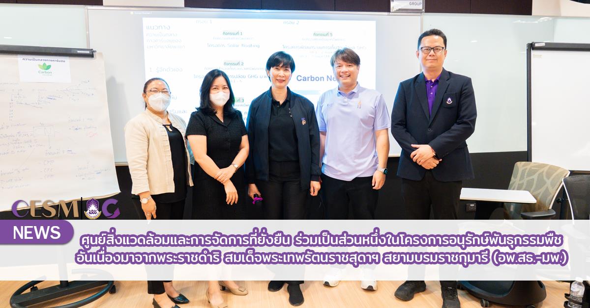 ศูนย์สิ่งแวดล้อมและการจัดการที่ยั่งยืน มหาวิทยาลัยพะเยา