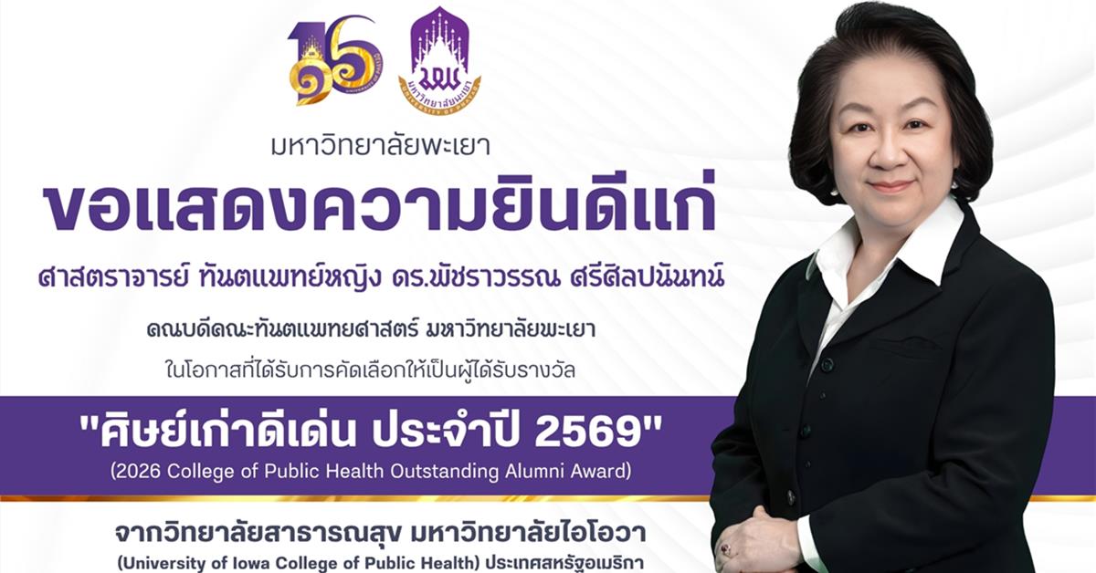 มหาวิทยาลัยพะเยา ขอแสดงความยินดีกับ ศ.ทพญ.ดร.พัชราวรรณ ศรีศิลปนันทน์ ในโอกาสได้รับรางวัลศิษย์เก่าดีเด่น ประจำปี 2569 จาก University of Iowa สหรัฐอเมริกา