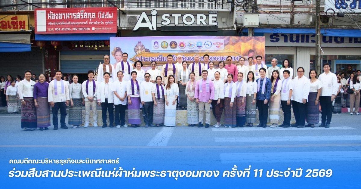 คณบดีคณะบริหารธุรกิจและนิเทศศาสตร์ ร่วมสืบสานประเพณีแห่ผ้าห่มพระธาตุจอมทอง ครั้งที่ 11 ประจำปี 2569