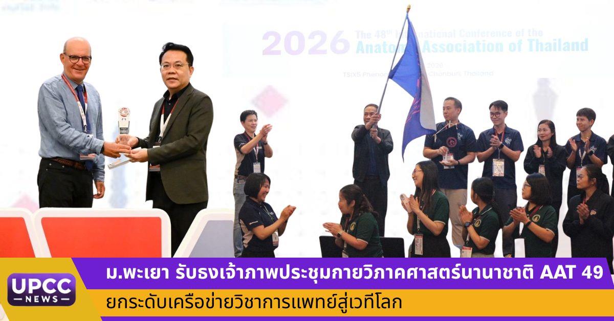 ม.พะเยา รับธงเจ้าภาพประชุมกายวิภาคศาสตร์นานาชาติ AAT 49 ยกระดับเครือข่ายวิชาการแพทย์สู่เวทีโลก
