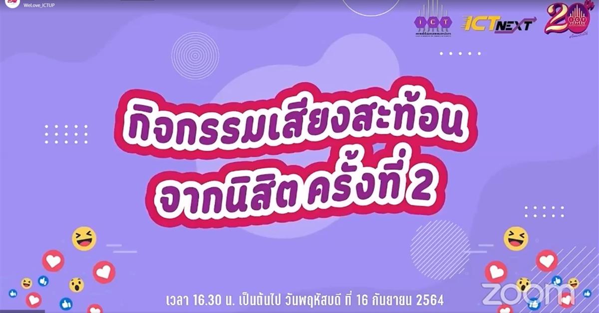 เสียงสะท้อนจากนิสิต ครั้งที่ 2 ประจำปีการศึกษา 2564