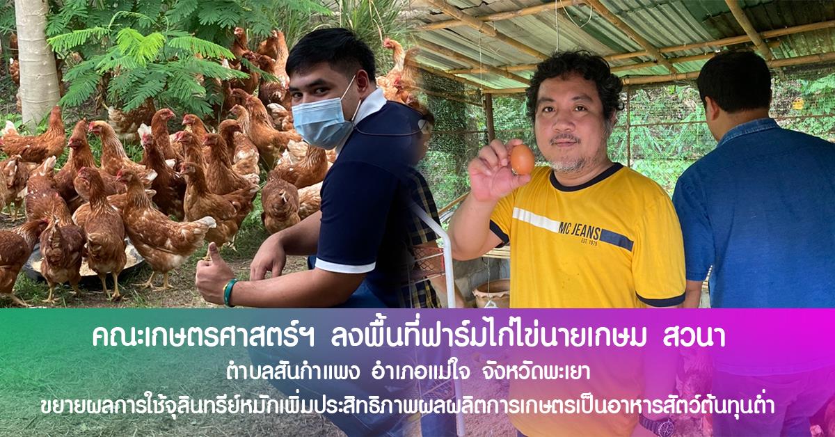 คณะเกษตรศาสตร์ฯ ลงพื้นที่ฟาร์มไก่ไข่นายเกษม สวนา ตำบลสันกำแพง อำเภอแม่ใจ จังหวัดพะเยา