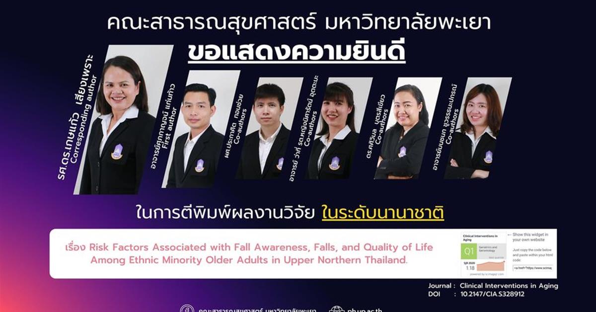 คณะสาธารณสุขศาสตร์ มหาวิทยาลัยพะเยา ขอแสดงความยินดี  กับอาจารย์ที่ได้รับการตีพิมพ์ผลงานในระดับนานาชาติ