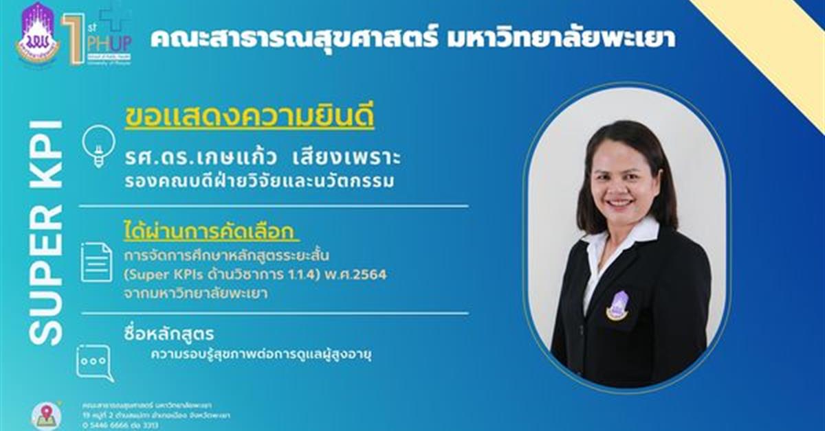 คณะสาธารณสุขศาสตร์ ขอแสดงความยินดีกับ อาจารย์ที่ได้ผ่านการคัดเลือก  การจัดการศึกษาหลักสูตรระยะสั้น (Super KPIs ด้านวิชาการ 1.1.4) พ.ศ. 2564 จากมหาวิทยาลัยพะเยา