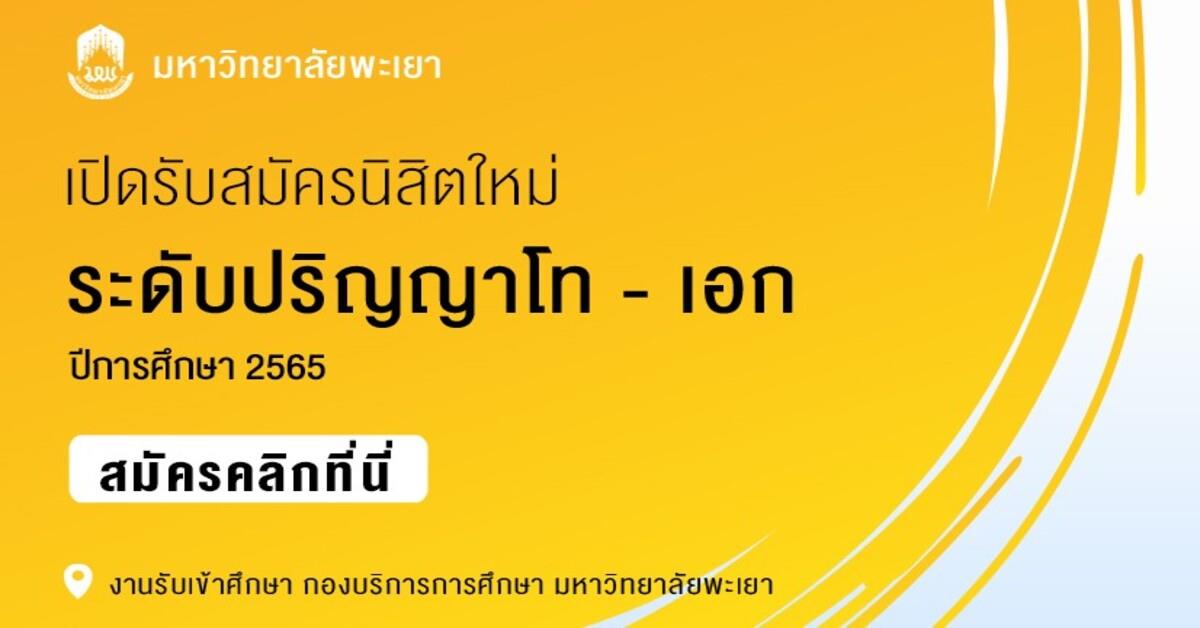 เปิดรับสมัครนิสิตใหม่