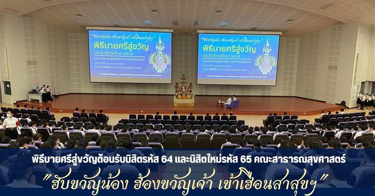 คณะสาธารณสุขศาสตร์ จัดกิจกรรมพิธบายศรีสู่ขวัญ "ฮับขวัญน้อง ฮ้องขวัญเจ้า เข้าเฮือนสาสุขฯ" และพิธีเทียน ประจำปีการศึกษา 2565